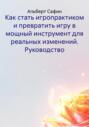 Как стать игропрактиком и превратить игру в мощный инструмент для реальных изменений. Руководство