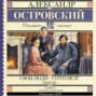 Свои люди-сочтемся! Пьесы