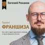 Проект &laquo;Франшиза&raquo;. Как найти идею, вдохновить команду и масштабировать бизнес