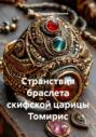 Странствия браслета скифской царицы Томирис