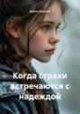 Когда страхи встречаются с надеждой
