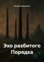 Эхо разбитого Порядка