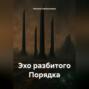Эхо разбитого Порядка