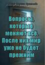 Вопросы, которые меняют всё. После них мир уже не будет прежним