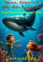 Маша, Витька и Чудо-Юдо Рыба Кит Хранители морских глубин