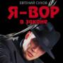 Я &ndash; вор в законе