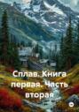 Сплав. Книга первая. Часть вторая