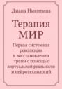 Терапия МИР. Первая системная революция в восстановлении травм с помощью виртуальной реальности и нейротехнологий