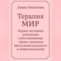 Терапия МИР Первая системная революция в восстановлении травм с помощью виртуальной реальности и нейротехнологий