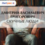 Скучные люди
