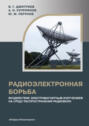 Радиоэлектронная борьба: воздействие электромагнитным излучением на среду распространения радиоволн