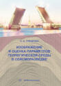 Изображение и оценка параметров геологической среды в сейсморазведке