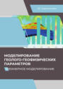 Моделирование геолого-геофизических параметров. Трехмерное моделирование