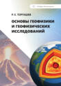 Основы геофизики и геофизических исследований