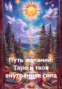 Путь желаний: Таро и твоя внутренняя сила