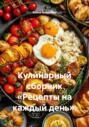Кулинарный сборник &laquo;Рецепты на каждый день&raquo;.