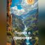 Поэма о пророках