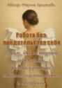 «Работа без предательства себя» О том, как не терять себя в гонке, офисной культуре, зависти, «успешности» и выгорании.