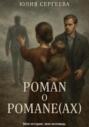 Роман о Романе(ах)