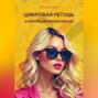Цифровая ретушь и коррекция изображений