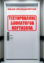 Тестирование блокаторов кортизола