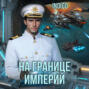На границе империй. Том 8 часть 1