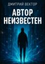 Автор неизвестен