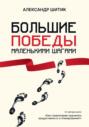 Большие победы маленькими шагами