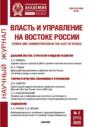 Власть и управление на Востоке России №2 (111) 2025