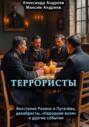 Террористы. Восстание Разина и Пугачева, декабристы, «Народная воля» и другие