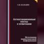 Аттестационные тесты с ответами. Источники маркетинговой информации