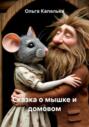 Сказка о мышке и домовом