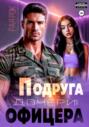 Подруга дочери для офицера