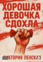 Хорошая девочка сдохла