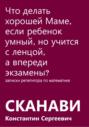 Что делать хорошей Маме, если ребенок умный, но учится с ленцой, а впереди экзамены?