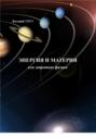 Энергия и материя, или Запретная физика