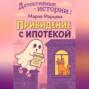 Детективные истории. Приведение с ипотекой