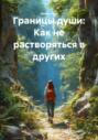 Границы души: Как не растворяться в других