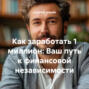 Как заработать 1 миллион: Ваш путь к финансовой независимости