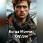 Когда Молчит Сердце