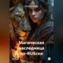 Магическая наследница по-RUSски