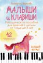 Малыши и клавиши. Методическое пособие для занятий с детьми от 1 года до 4 лет. 42 развивающие игры на фортепиано