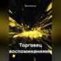 Торговец воспоминаниями