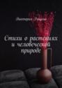 Стихи о&nbsp;растениях и&nbsp;человеческой природе