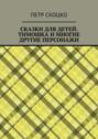 Сказки для детей. Тимошка и многие другие персонажи