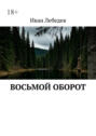 Восьмой оборот. Что идет после пика?