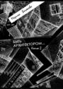 Быть архитектором&hellip;