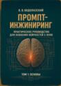 Промпт-инжиниринг. Практическое руководство для освоения нейросетей с&nbsp;нуля. Том 1: основы