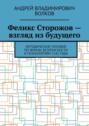 Феликс Сторожов&nbsp;&ndash; взгляд из&nbsp;будущего. Методическое пособие по&nbsp;жизни, безопасности и&nbsp;технологиям 2142&nbsp;года