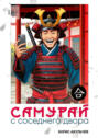 Самурай с&nbsp;соседнего двора